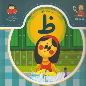 بابا یاد داد 20 حرف بیستم ظ