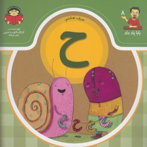 بابا یاد داد 8 حرف هشتم ح