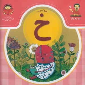 بابا یاد داد 9 حرف نهم خ