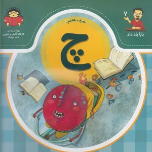 بابا یاد داد 7 حرف هفتم چ