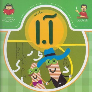 بابا یاد داد 1 حرف اول آ