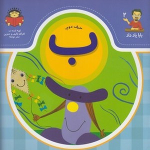 بابا یاد داد 2 حرف دوم ب