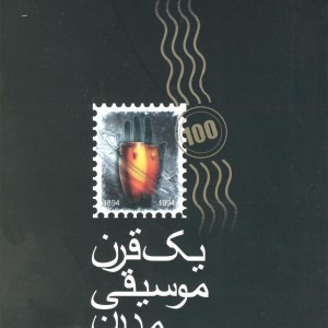 یک قرن موسیقی مدرن - پل گریفیث