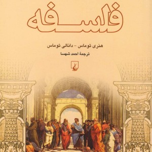 ماجراهای جاودان در فلسفه