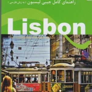 راهنمای کامل جیبی لیسبون