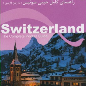 راهنمای کامل جیبی سوئیس