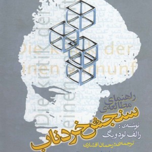 راهنمای مطالعه سنجش خردناب