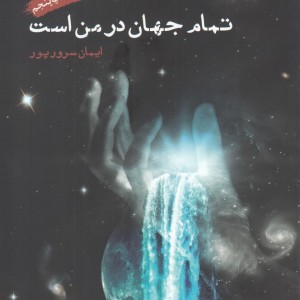 تمام جهان در من است - ایمان سرورپور