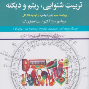 سلفژ تئوری موسیقی تربیت شنوایی ریتم و دیکته