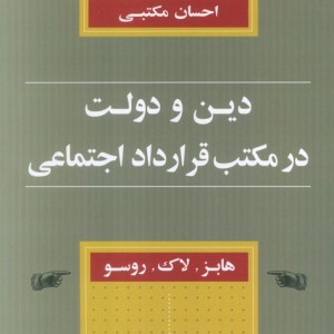 دین و دولت در مکتب قرارداد اجتماعی
