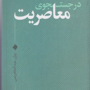 در جستجوی معاصریت