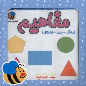 کتاب پارچه ای مفاهیم رنگ بدن اشکال
