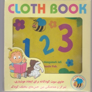 کتاب پارچه ای 123 انگلیسی