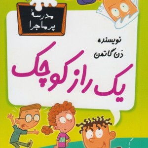 مدرسه پرماجرا 44 یک راز کوچک