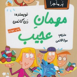 مدرسه پر ماجرا 33 مهمان عجیب