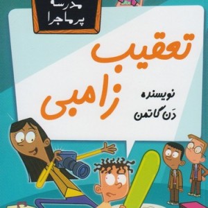 مدرسه پر ماجرا 43 تعقیب زامبی
