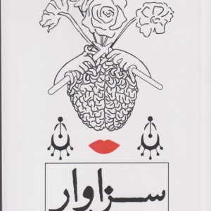 کتاب سزاوار شروع دوباره با کشف شایستگی خویشتن