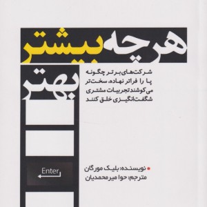 کتاب هر چه بیشتر بهتر اثر بلیک مورگان