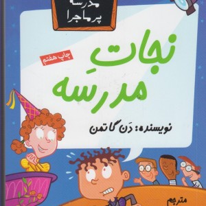 مدرسه پر ماجرا 24 نجات ‎مدرسه
