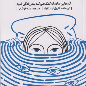 کتاب بگو نه تو مقصر نیستی اثر گاییل لیندنفیلد