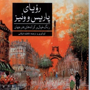 کتاب رنگ آمیزی بزرگسالان رویا پاریس و ونیز