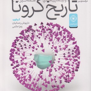تاریخ کرونا