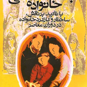 جامعه شناسی خانواده با تاکید بر نقش ساختار و کارکرد خانواده در دوران معاصر