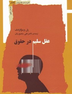 عقل سلیم در حقوق
