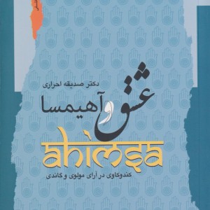 عشق و آهیمسا