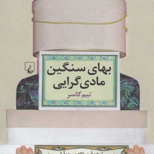 کتاب بهای سنگین مادی گرایی