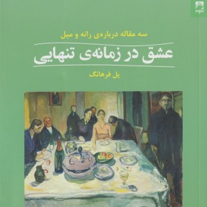 عشق در زمانه تنهایی