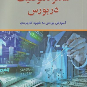 شاهراه موفقیت در بورس - ابراهیم مفاخری