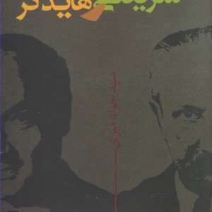 شریعتی و هایدگر