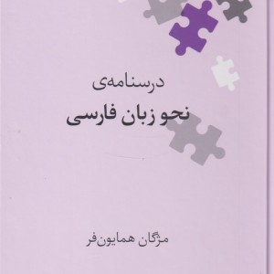 کتاب نگین های زبان شناسی 42 درسنامه نحو زبان
