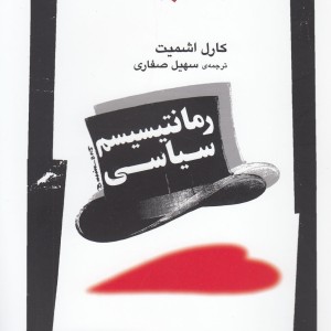 رمانتیسیسم سیاسی نشر نگاه معاصر