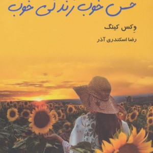 حس خوب زندگی خوب