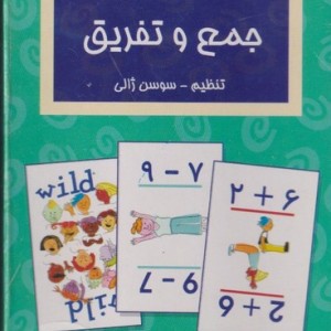 فلش کارت آموزش جمع و تفریق