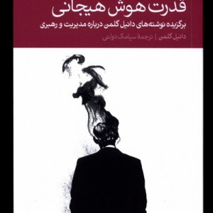 قدرت هوش هیجانی