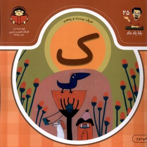 بابا یاد داد 25 حرف بیست پنجم ک