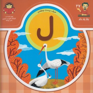 بابا یاد داد 27 حرف بیست هفتم ل
