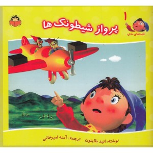 قصه های نادی 1 پرواز شیطونک ها