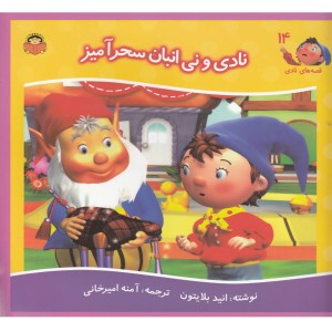 قصه های نادی 14 نادی و نی انبان سحرآمیز
