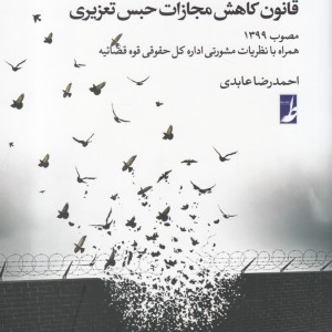 نگرشی کاربردی به قانون کاهش مجازات حبس