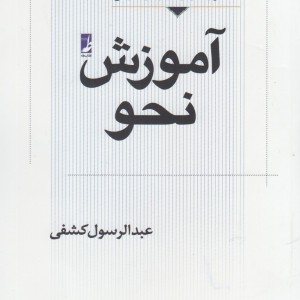 آموزش نحو عربی جلد دوم
