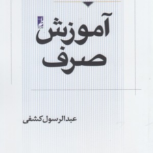 آموزش صرف عربی جلد اول