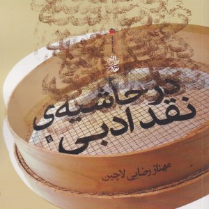 در حاشیه نقد ادبی