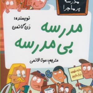 مدرسه پر ماجرا 42 مدرسه بی مدرسه