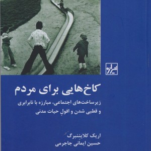 کاخ هایی برای مردم
