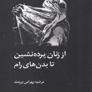 از زنان پرده نشین تا بدن های رام