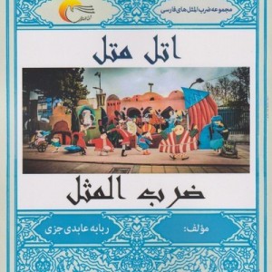 اتل متل ضرب المثل